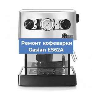 Замена прокладок на кофемашине Gasian ES62A в Новосибирске